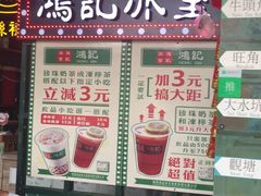 -香港鸿记冰室