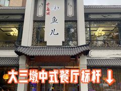 -千岛湖小鱼儿·淳安匠心农家菜