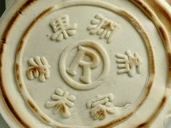 -果渊斋老米家泡馍馆(学诚广场店)