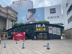 -海澜之家(总部展厅店)