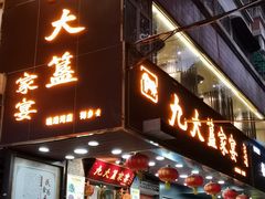 门面-九大簋家宴(晓港湾店)