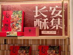 -陕拾叁-西安糕点(大雁塔店)