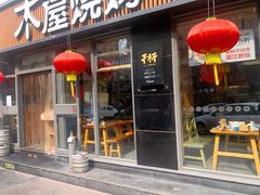 门面-木屋烧烤(万德庄店)