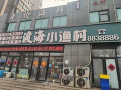 -渡海小渔村.老辈日照菜