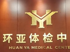 -环亚体检中心(桐梓林分院)