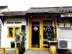 门面-About Bistro關於·泰式家庭料理