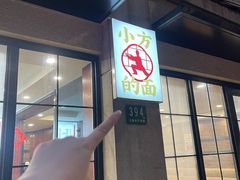 -小方的面(徐家汇店)