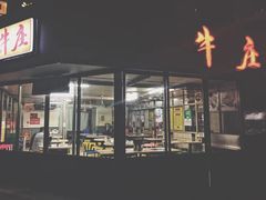 门面-华威达牛庄(黄埔大道西店)