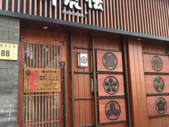 门面-醉虎传(南锣鼓巷店)