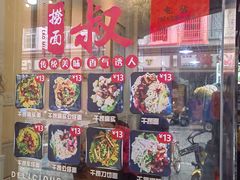 -明叔捞面