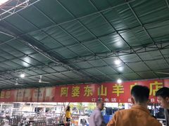 -阿婆东山羊肉店(鸿港海鲜批发市场店)