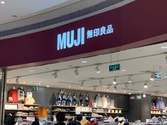 -MUJI无印良品(天河领展广场店)