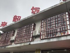 -来韶饭店