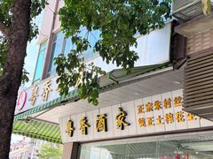 -正宗鸡饭粤香酒家(朱村店)