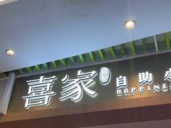 -喜家自助小火锅(卓悦里店)