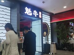 -魁牛·潮汕牛肉自助火锅(沈辽路万达店)