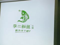 -李二鲜鱼(六堰大洋直营店)