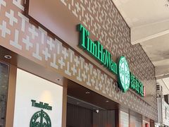 -添好运点心专门店(深水埗店)