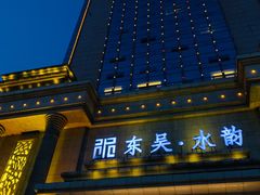 -苏州吴中希尔顿欢朋酒店