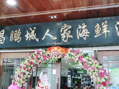 门面-鹏城人家海鲜酒家·23年老字号(较场尾店)