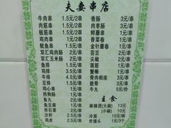 -夫妻串店(和睦路店)