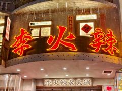 -李火辣老火锅(长寿路店)