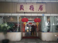 门面-贝岭居酒楼(黄贝路店)