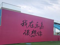 -秦皇岛乐岛海洋王国