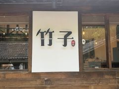 -竹子咖啡bamboo coffee