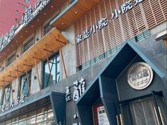-蘸小院铁锅炖·蘸酱菜·东北菜(怀远门店)