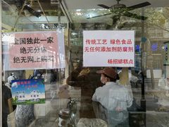 -杨招娣糕点(装驾桥巷店)