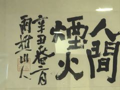 -翔峰炭火鳗鱼(悦泰街里公寓店)