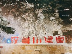 -汉拿山温泉度假酒店