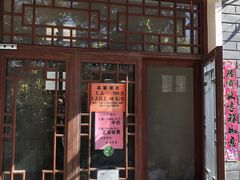 门面-柳沟豆腐宴64号院