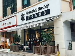 -梦菲思饼屋(瑞金宾馆店)