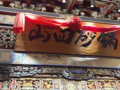 -山四砂锅(太原钟楼街店)