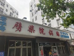 门面-劈柴院锅贴(沈阳路店)
