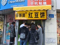门面-薛新颖红豆饼(中式甜点山师店)