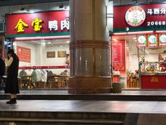 -金宝鸭肉店(斗西分店)