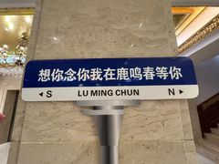 -鹿鸣春饭店(总店)