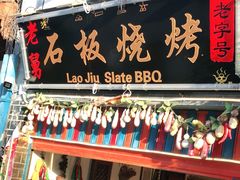 门面-老姐石板烧烤+铜炭火锅(总店)