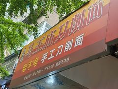-马王庙刀削面馆(四川省交通学院宿舍店)