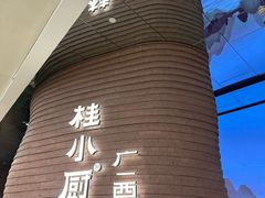 -桂小厨广西菜(万象城店)