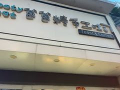 -爸爸糖吐司面包(南京鼓楼龙江店)
