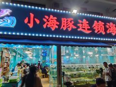 -小海豚•老字号海鲜餐厅(天涯店)