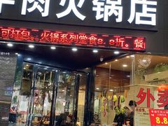 门面-粤潮牛肉火锅店(江南大道店)