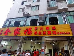 门面-佘记全家福芋儿鸡(向阳街总店)