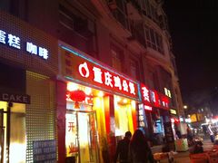 门面-重庆鸡公煲(三八山珍美食城店中店)