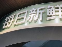 门面-每日新鲜水果吧(黄浦来福士店)