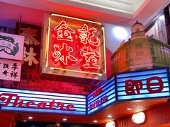 门面-金记冰室(霎东街店)